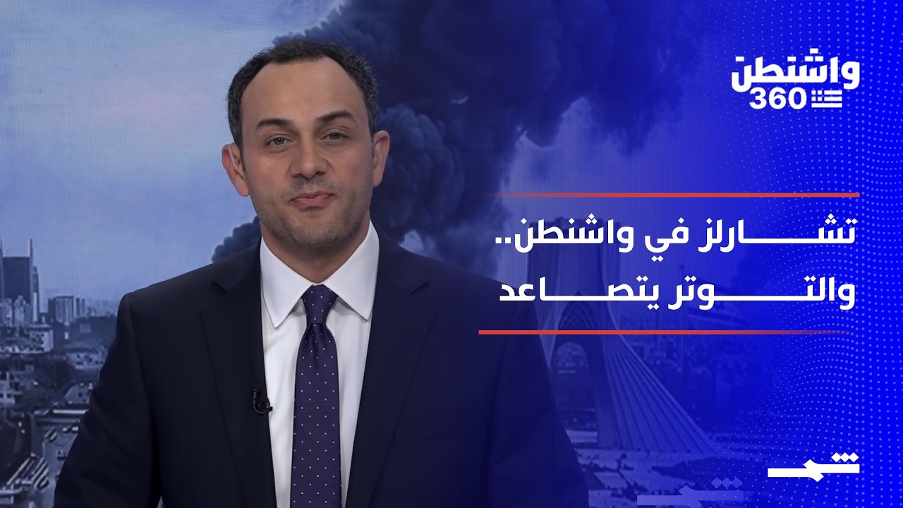 فيديو | واشنطن 360 | زيارة الملك تشارلز لواشنطن.. وتصعيد أميركي إيراني متسارع