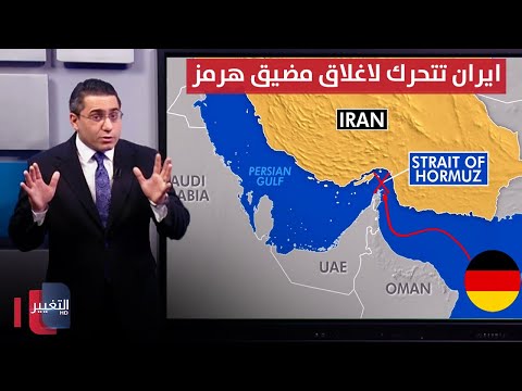 فيديو | ايران تتحرك لاغلاق مضيق هرمز على المانيا بقدراتها العسكرية | رأس السطر