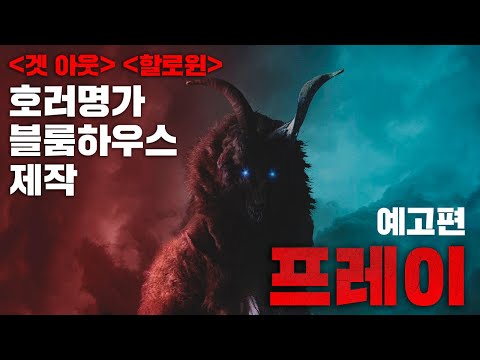 영화 프레이 PREY 예고편