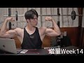 【増量日記Week14】久しぶりに動画で見たら体が大変なことになっていた
