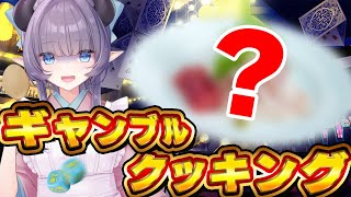 【料理配信】調理工程すら分からないぞ！運否天賦ギャンブルクッキング！【VTuber 料理/紫桃あのん】