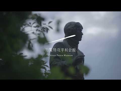 南九州市プロモーション動画（知覧特攻平和会館）