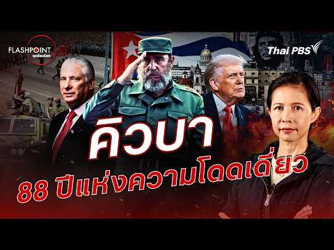 คิวบา 88 ปีแห่งความโดดเดี่ยว | FLASHPOINT จุดร้อนโลก