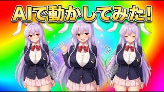 AI絵の動かし方（試験品）