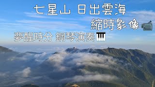 七星山  日出雲海  縮時影像📹  夢醒時分 鋼琴演奏🎹  2025年 8月24日 星期日