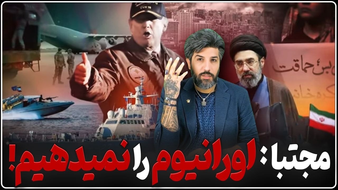 مجتبی دستور داد اورانیوم خارج نشه_خیالتون راحت جنگ میشه