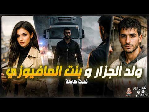ولد الجزار و بنت المافيوزي - قصة كاملة