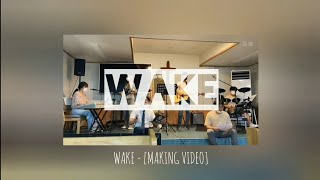 Wake [날 깨우시네] 메이킹 영상😝