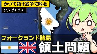 アルゼンチンとイギリスの領土問題が注目されている件について