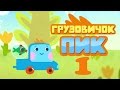 Развивающий мультфильм - Грузовичок Пик - Куда делась речка? (1 серия) 