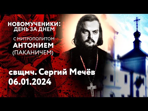 Новомученики: день за днем. Свщмч. Сергий Мечёв. Рассказывает митр. Антоний (Паканич).