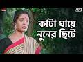 কাটা ঘায়ে নুনের ছিটে Aamar Pratigya Priyanshu Priyanka Rajatava