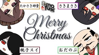 BeroTube #SP ≪クリスマスイブに集まって寂しさを埋めよう！≫