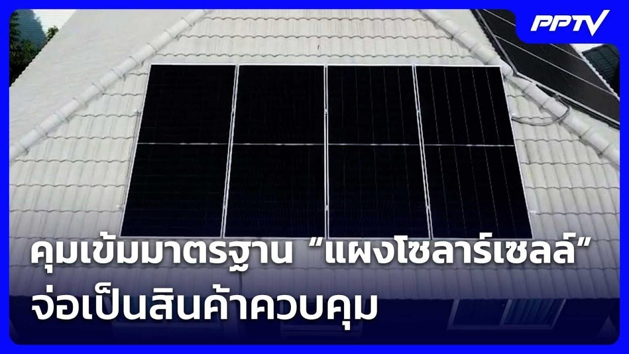 ก.อุตฯ เข้มมาตรฐาน “แผงโซลาร์เซลล์” จ่อเป็นสินค้า?