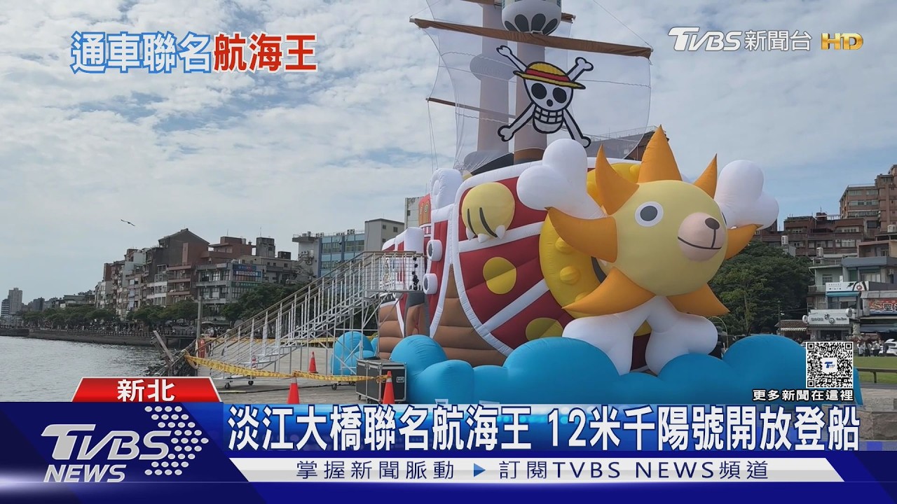 影音/淡江大橋通車《航海王》聯名!12米千陽號+巨型魯夫現身 粉絲搶拍