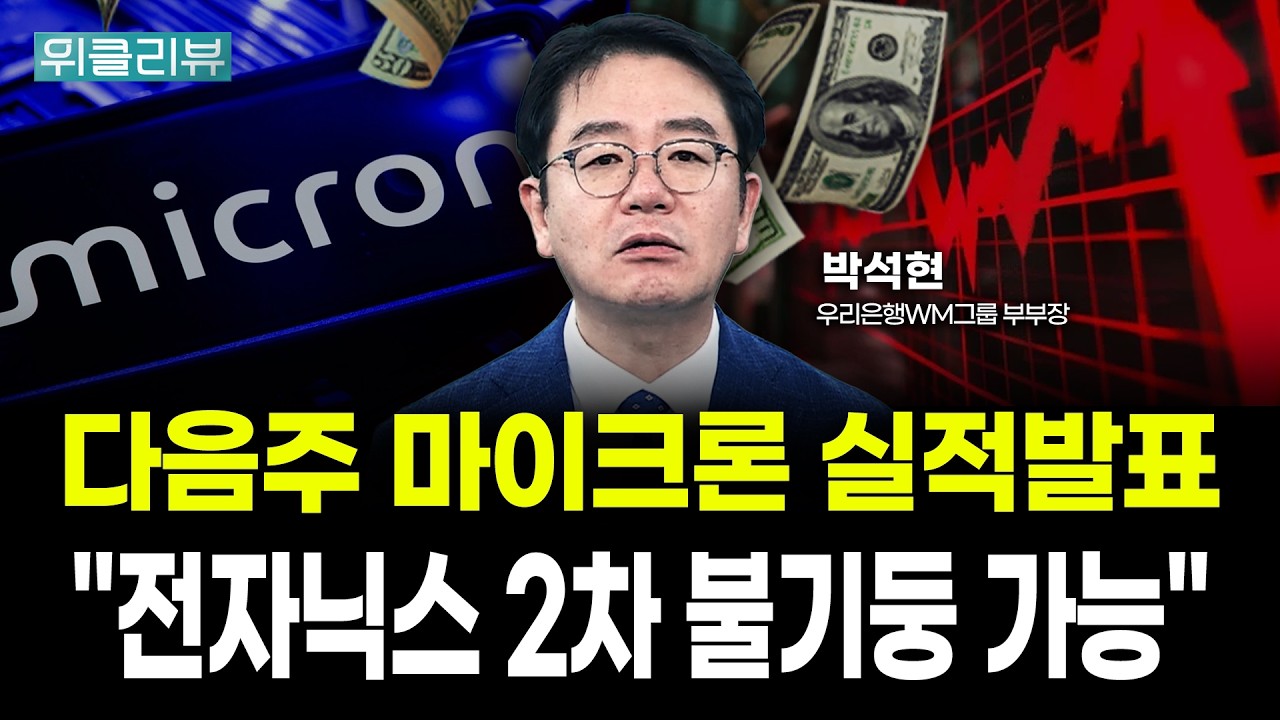 다음주 마이크론 실적발표! "전자닉스 2차 불기둥 가능" | 박석현 우리은행 WM그룹 부부장｜위클리뷰