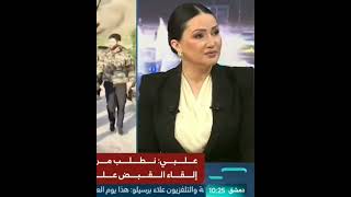 على #الإخبارية_السورية للتعليق على اعتقال المجرم #أمجد_يوسف مرتكب مجزرة #التضامن