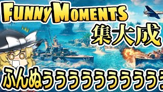 【ゆっくり実況】FunnyMomentsの集大成みたいな動画です。【ふんぬぅぅぅぅぅぅ】