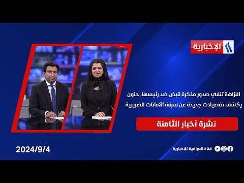 شاهد بالفيديو.. تطورات في مشروع قانون الأحوال الشخصية، تطمينات بتشذيب الفقرات الخلافية.. في نشرة الــ 12