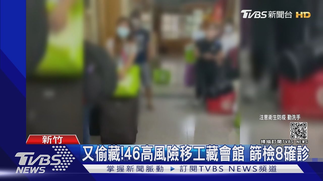 又偷藏!46高風險移工藏會館 篩檢8確診