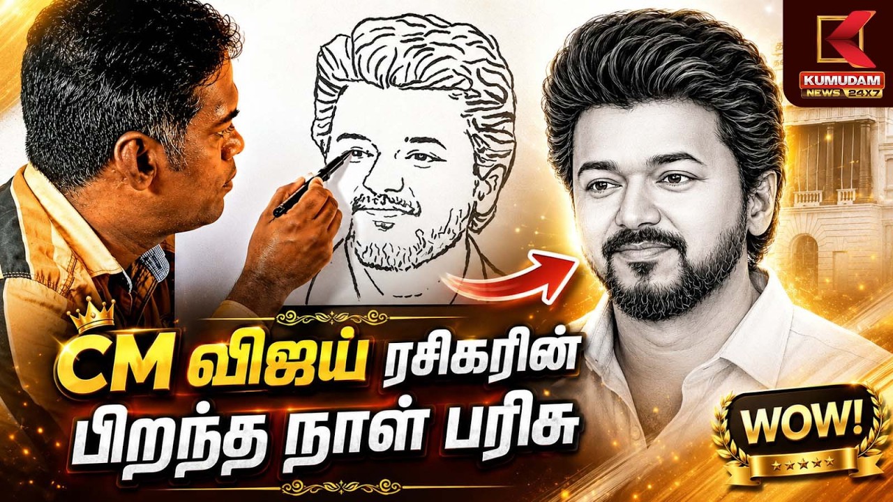 CM விஜய்க்கு பிறந்தநாள் வாழ்த்து! அப்பா அம்மா புகைப்படத்தில் உருவான விஜய் ஓவியம் | CM Vijay Birthday