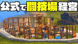 公式鯖で闘技場拠点を建築して天下最強を決める【RUST実況】