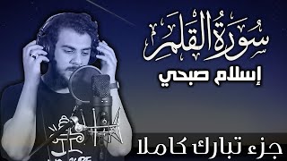 سورة القلم اسلام صبحي جزء تبارك كاملا surat alqalam by islam sobhy