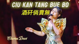 Download lagu LEGEND! Ciu Kan Tang Bue Bo 酒矸倘賣無 (LIVE) Clarisa Dewi Ost Papa, Can You Hear Me Sing  mp3