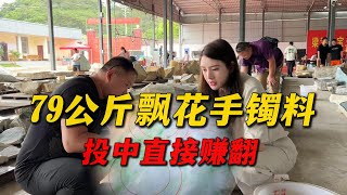 石头争夺战，79KG飘花手镯料，投中直接赚翻！#翡翠 #原石 #翡翠原石 #a货缅甸翡翠