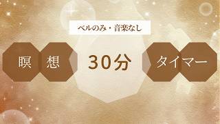 瞑想タイマー|30分|静かなベルで心を整え深いリラックスへ導く時間