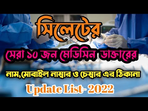 Best Medicin Specialist in sylhet | মেডিসিন বিশেষজ্ঞ সিলেট| Famous  Medicin Specialist in Sylhet