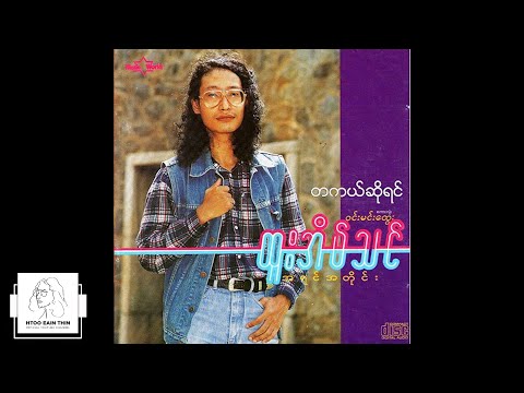 ထူးအိမ်သင် - တကယ်ဆိုရင် (Audio)