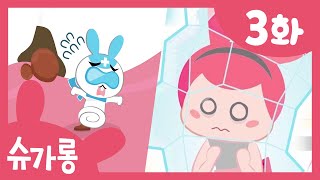 치카치카 치약 토끼 등장! | 양치질로 충치 세균들을 물리치자 | 슈가롱 충치 대소동