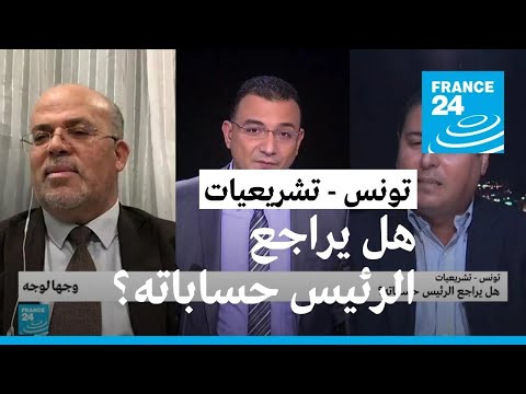 تونس تشريعيات هل يراجع الرئيس حساباته؟ • فرانس 24