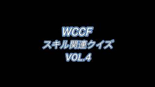 WCCFスキル関連クイズ VOl.4【5問】