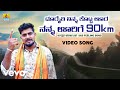 Balu Belagundi Dooraithi Ninna Kotta Oora Nanna Oorige 90km
