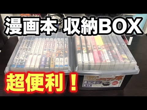 【漫画】超便利！100円ショップの 漫画収納BOXに自分の漫画を収納してみた！