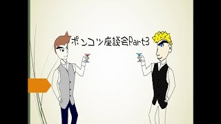 ポンコツ座談会Part3「ゴルフ実況撮影を終えて」