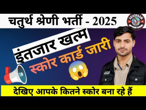 4th Grade Score Card जारी | आपके कितने नंबर बन रहे हैं? | Cut Off कितनी जाएगी 4th Grade Result