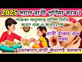 Rakhi Purnima 2025 Date And Time Rakhi Purnima 2025 Rakhi Purnima 2025 Date Bengali