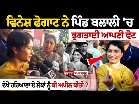Vinesh Phogat casts her vote in Balali village, here's what she said