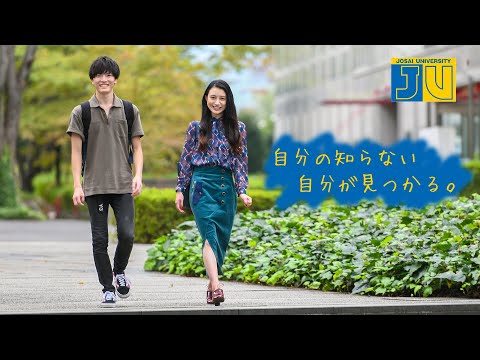 【城西大学】学びがチカラになる。 【#城西大学】