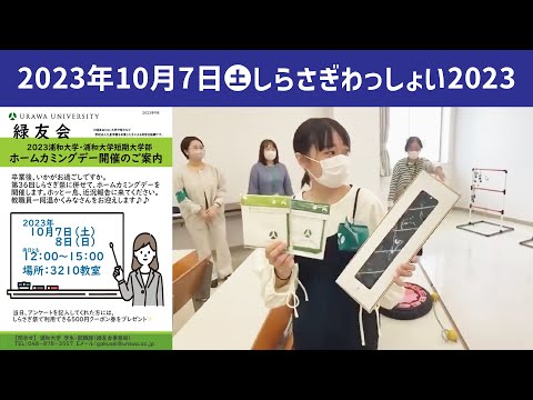 こども学科 ホームカミングデー【学園祭】しらさぎ祭　紹介　ゲスト　しらさぎわっしょい　2023