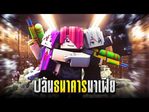 ใช้ปืuฉีดน้ำปล้นธนาคาร