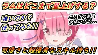 【プリコネR】ラムはどこまで星上げするか？使ってみた！とりあえず可愛すぎます！ 【プリンセスコネクト】