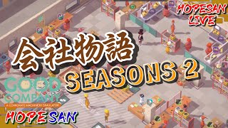 【会社物語SEASONS2】#3[シュミレーション]〈ホープさんのGood Company〉