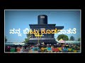 Nanna Bittu Kodadatane Nanna Nadesidatane Kannada Shiva Linga God Songs Kannada Status Kolar