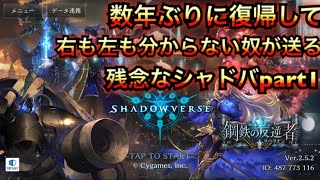 【シャドバ#1】数年ぶりに復帰して右も左も分からない奴が送る残念なシャドバpart1