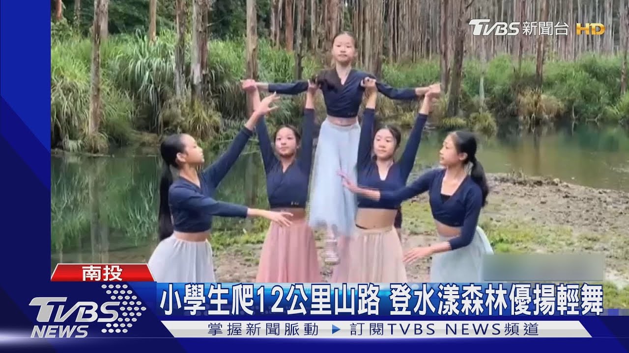 小學生爬12公里山路 登水漾森林優揚輕舞