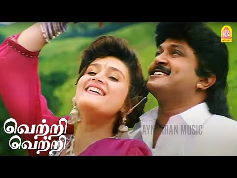 Vetri Vetri - HD Video Song | வெற்றி வெற்றி | Kattumarakaran | Prabhu | Sanghavi | Ilaiyaraaja